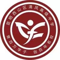 2024年昆明西山区清风高级中学优惠政策
