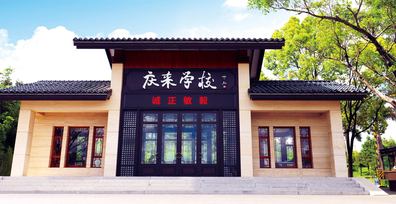 2024年庆来学校招生计划