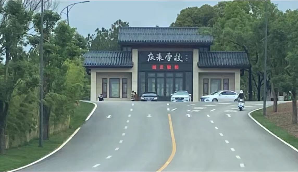 2024年庆来学校招生计划|综合高中班