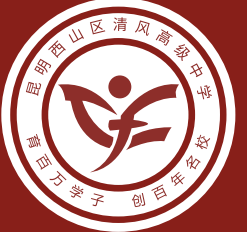 2024年昆明西山区清风高级中学招生简章