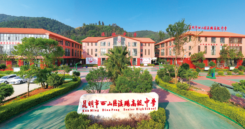 2024年昆明市西山区滇鹏高级中学招生简章