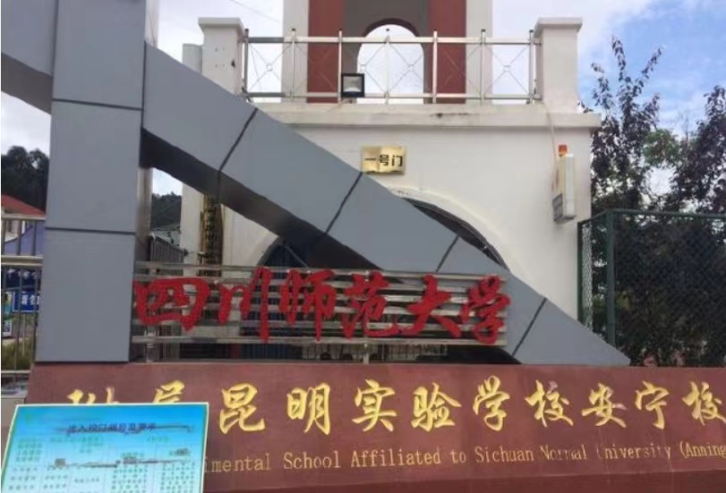 四川师范大学附属昆明实验学校师资怎么样？