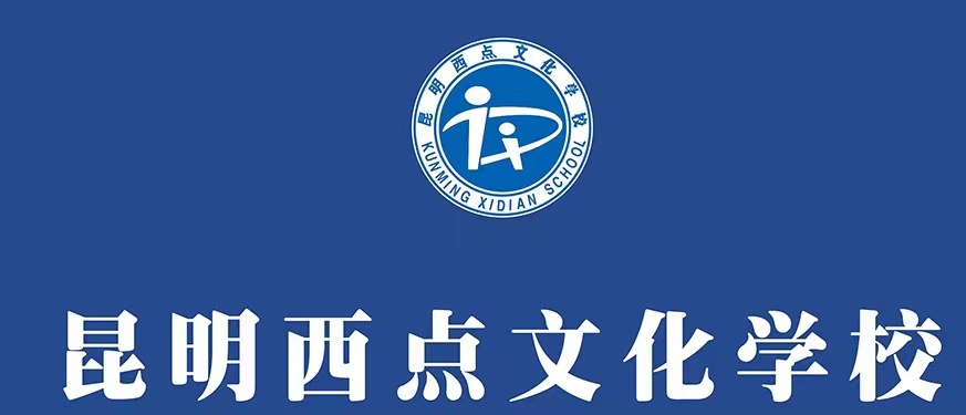 2024年昆明西点文化学校政策解读|新高考