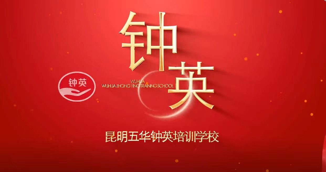 2024年五华钟英培训学校教学质量怎么样？