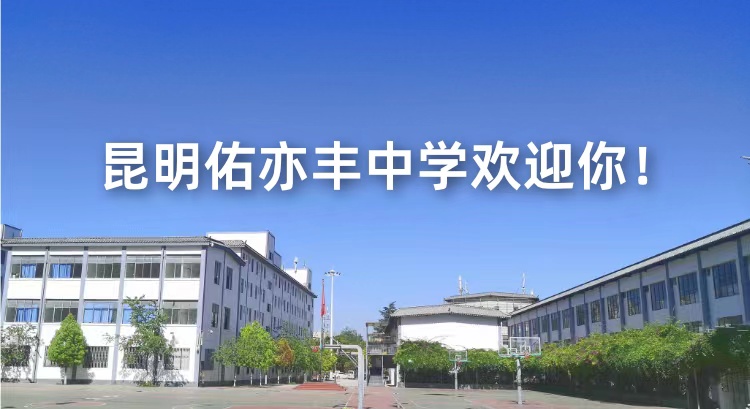 2024年昆明市西山区佑亦丰高级中学管理