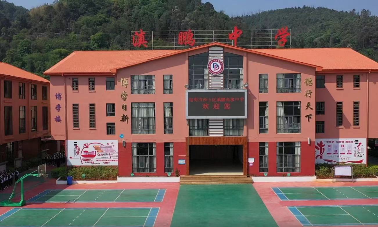 昆明市西山区滇鹏高级中学学校环境好不好？