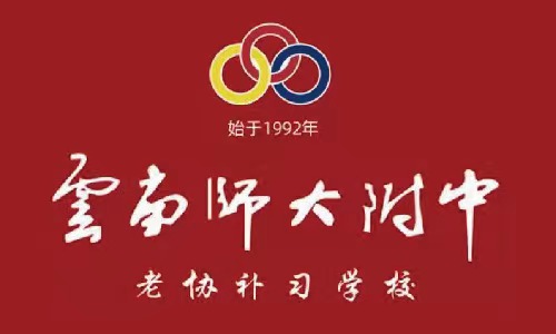 昆明经专学校图片
