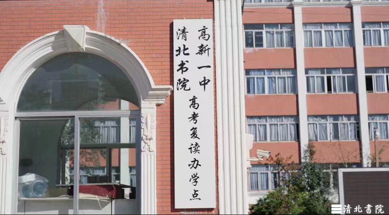 清北书院学校图片