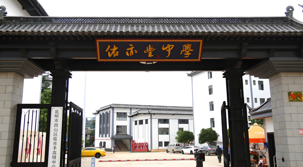 昆明市西山区佑亦丰高级中学新高一地址在哪？