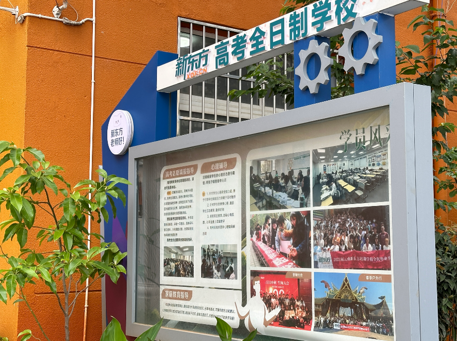 2025年云南新东方培训学校高考复读班报读须知：开启复读新征程