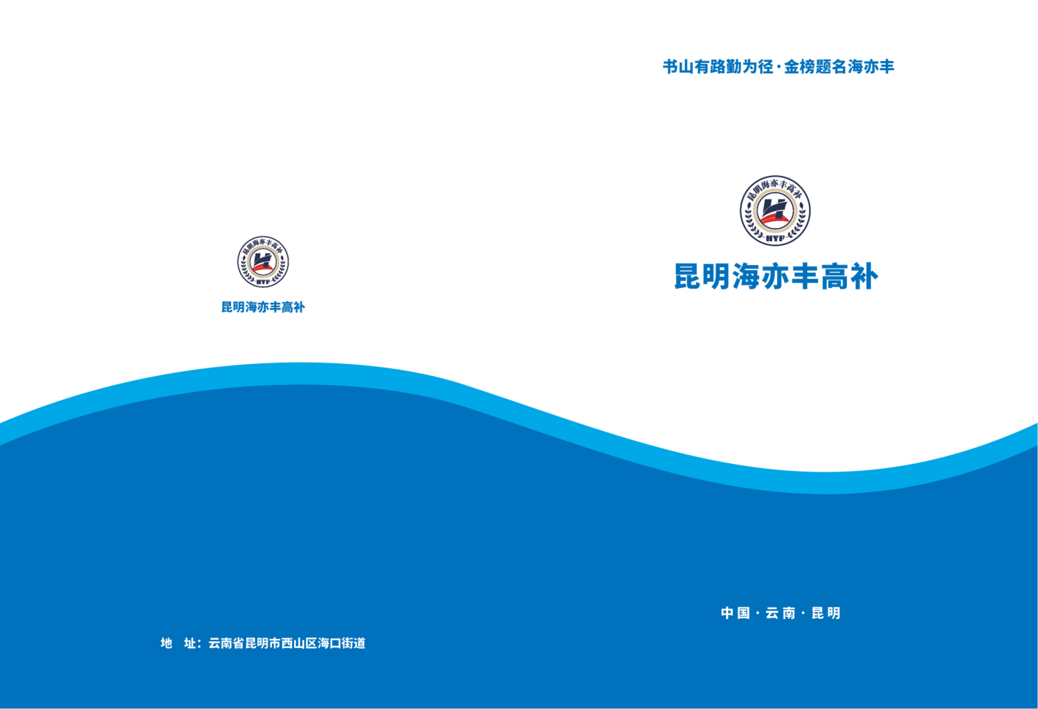 2025年昆明海亦丰（高考复读班）招生简章