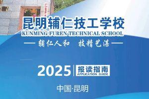 2025年昆明技工学校定向就业班招生简章