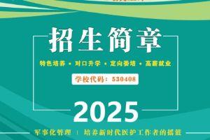 昆明市卫生学校2025年招生简章