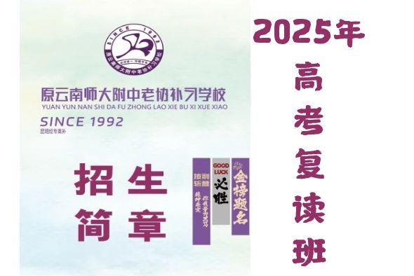 2025年高三复读班招生简章