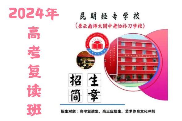 2024年高考复读招生简章