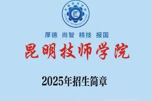 梦想从这里起飞——昆明技师学院2025年招生简章 ​