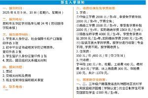 2025年昆明技师学院收费标准