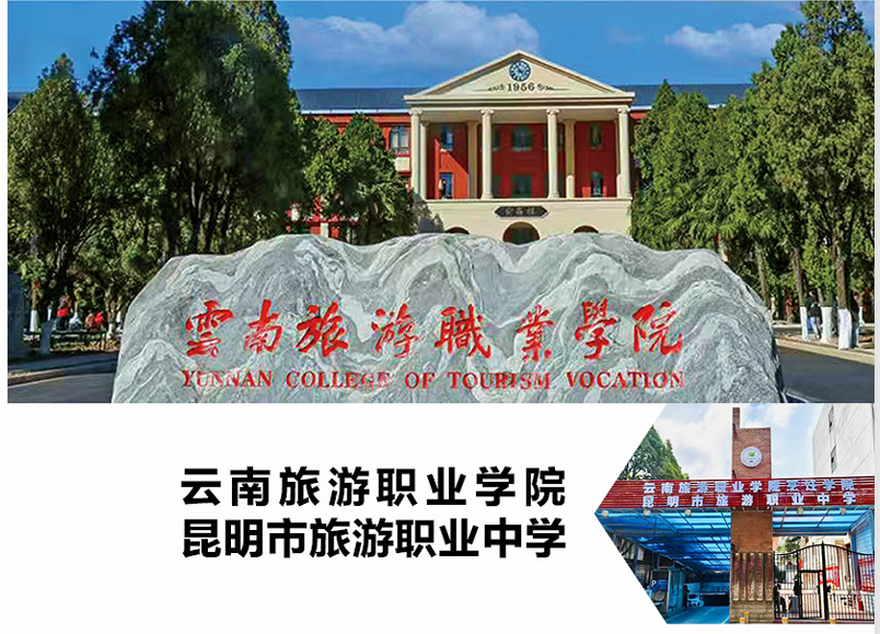 云南旅游职业学院（昆明市旅游职业中学）2025年招生简章