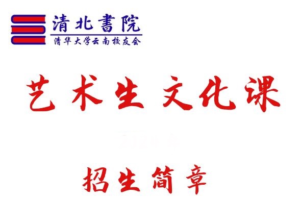 清北书院艺考文化课短期集训招生简章