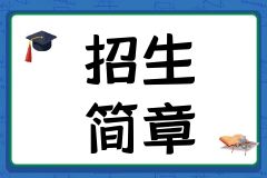 2025年曲靖天人中学招生简章|报名入口