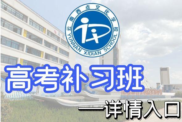 高考补习部介绍