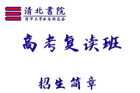 2025年清北书院全日制备考复读学校招生简章