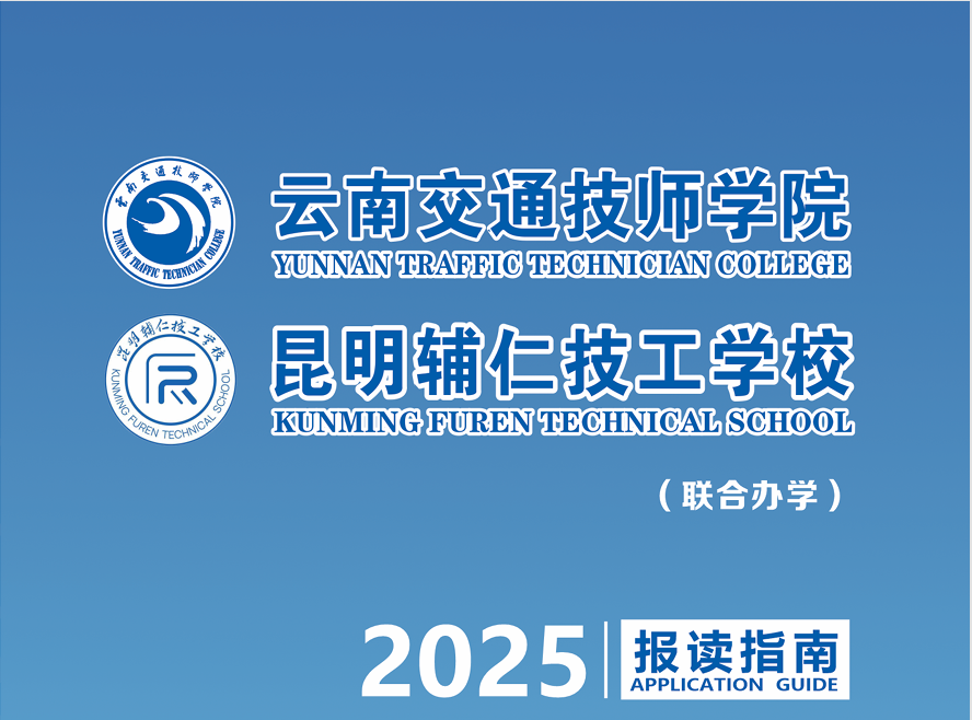 2025年云南交通技师学院招生简章