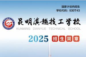 2025年昆明滇越技工学校招生简章