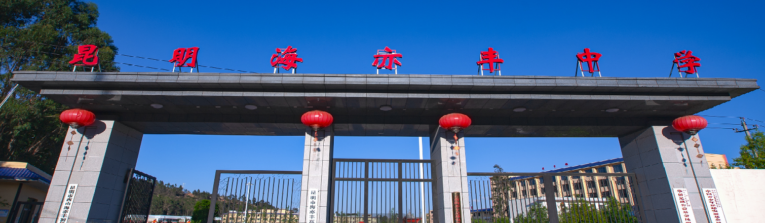 昆明海亦丰学校高考复读住宿条件怎么样？