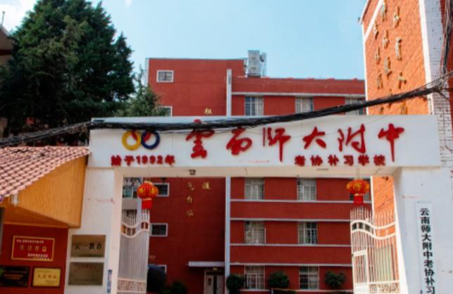 外界对原云南师大附中老协补习学校高考复读的评价怎么样？