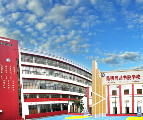 明码标价，笃行育人&mdash;&mdash;2026年昆明市尚品书院学校新高一学费详情