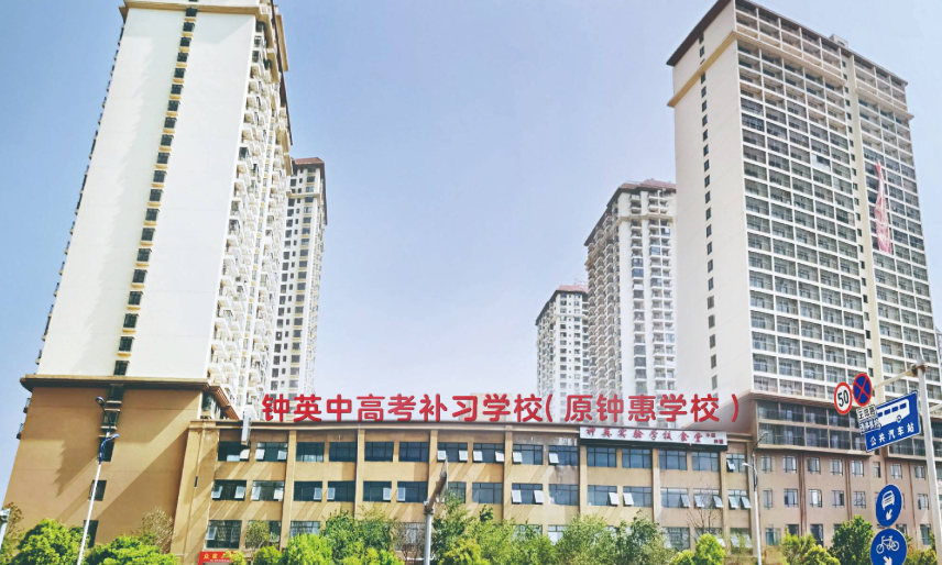 逐梦再启航｜2026年昆明钟英培训学校高考复读报名指南