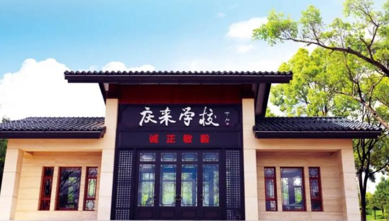 庆来学校 2026 年招生网:多元育人筑梦未来