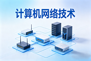 计算机网络应用