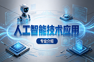 人工智能技术应用