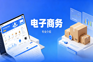 电子商务