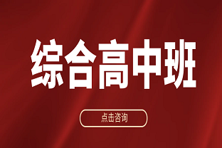 2026年曲靖麒麟职校综合高中招生简章