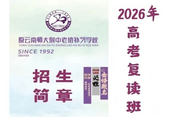 2026年昆明经专高补招生简章