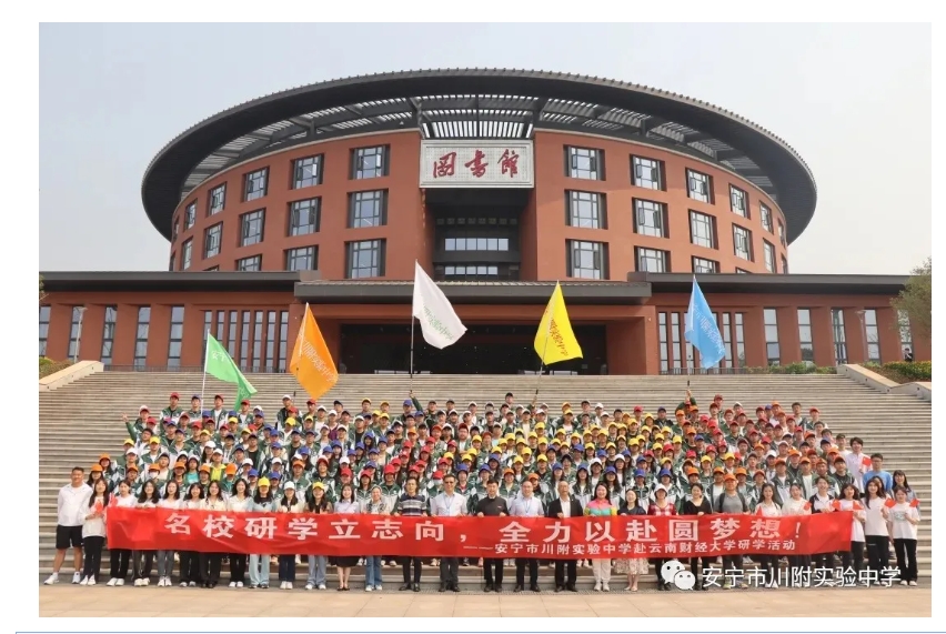 安宁市川附实验中学赴云南财经大学研学活动.png