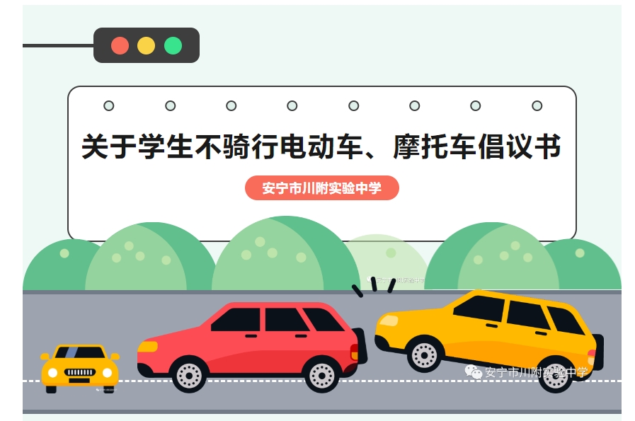 安宁市川附实验中学关于学生不骑行电动车、摩托车倡议书.png