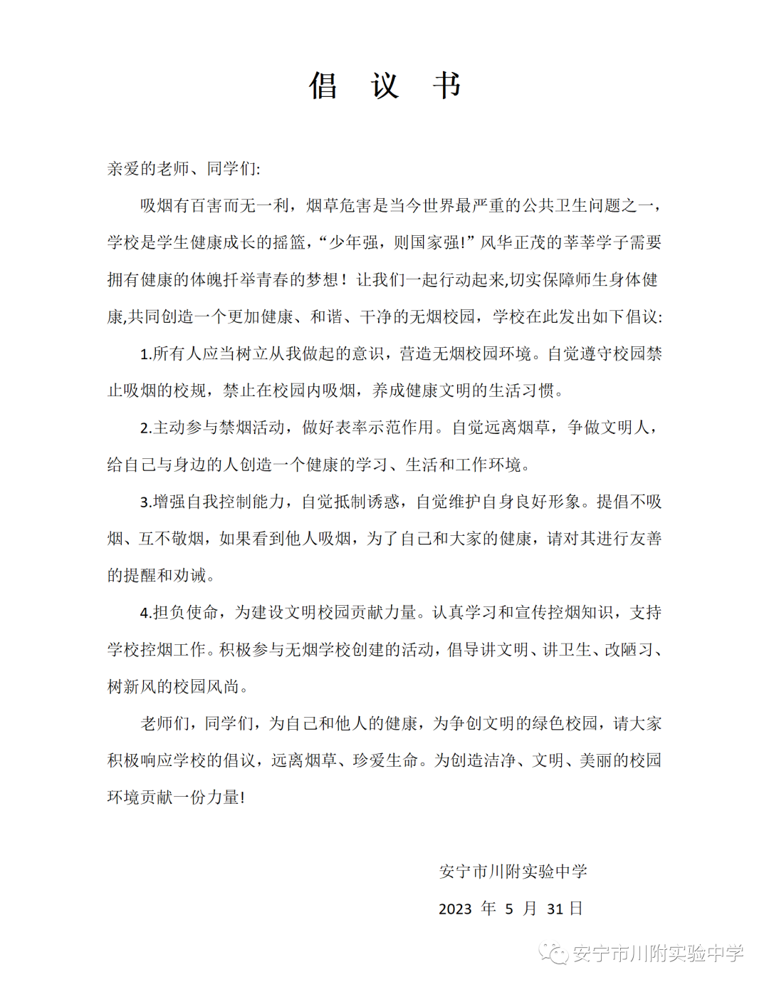 安宁市川附实验中学无烟校园倡议书.png
