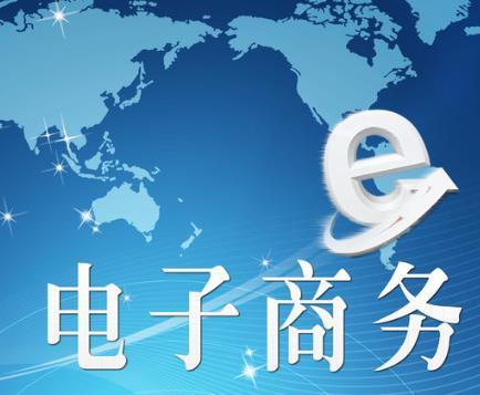 电子商务5.jpg
