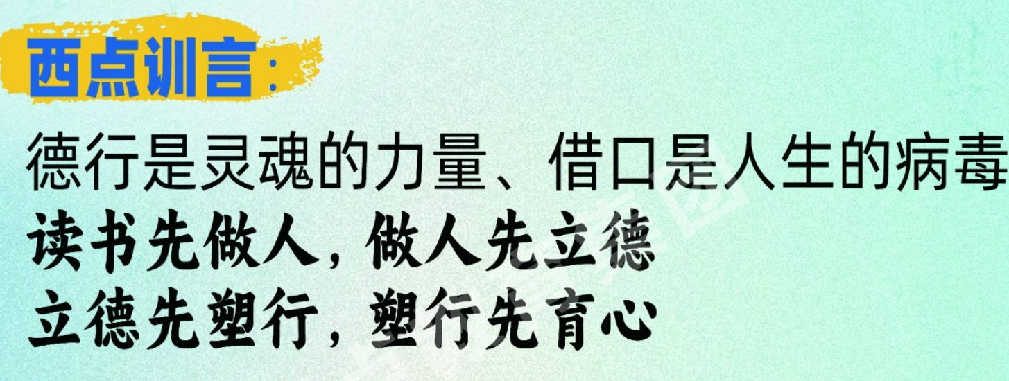西点训言.png