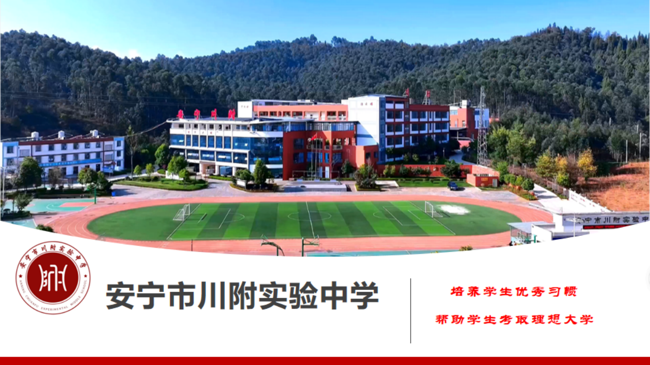 安宁市川附实验中学_00.png