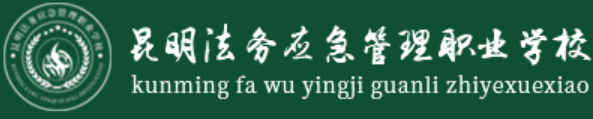 昆明法务应急管理职业学校