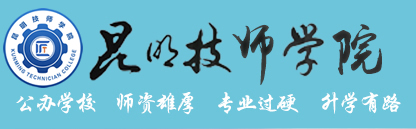 昆明技师学院
