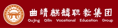 曲靖麒麟职业教育集团