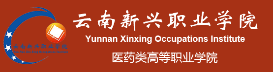 云南新兴职业学院