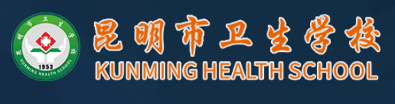 昆明市卫生学校