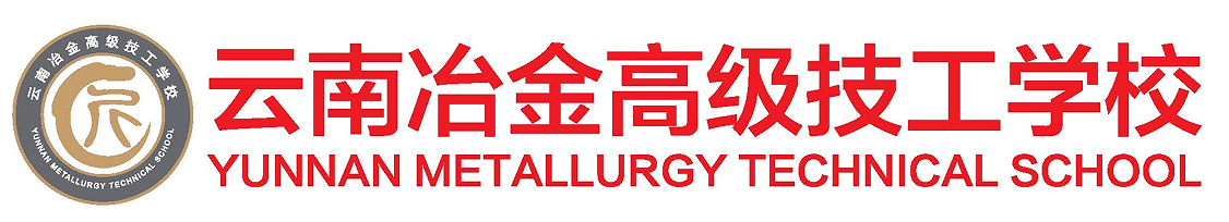 云南冶金高级技工学校